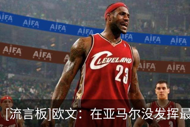[流言板]欧文：在亚马尔没发挥最佳下夺冠，正说明西班牙的当之无愧
